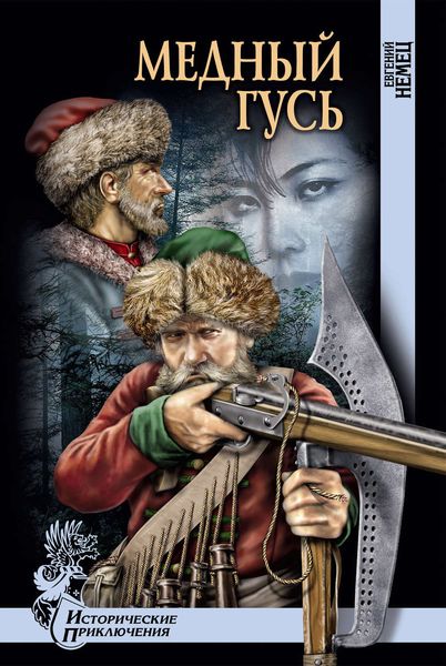 Обложка книги  «Медный гусь»