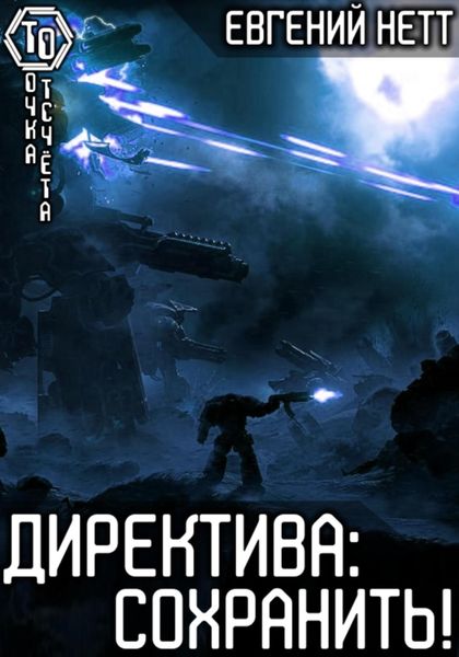 Обложка книги  «Директива: Сохранить!»