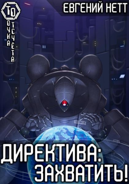 Обложка книги «Директива: Захватить»
