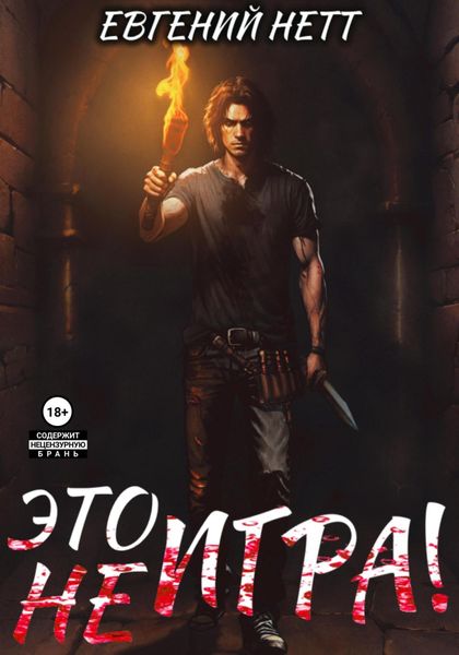 Обложка книги  «Это (не) Игра! х1»