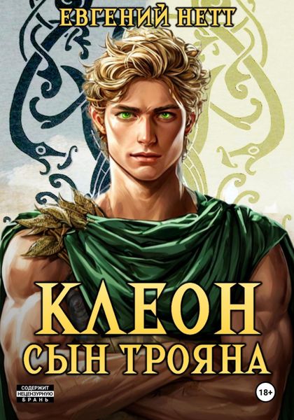 Обложка книги  «Клеон, сын Трояна. Том I»