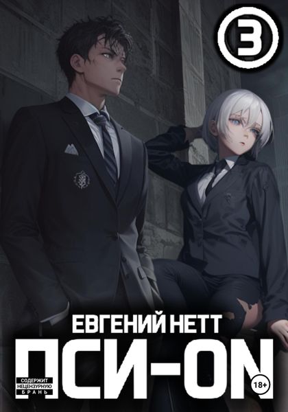 Обложка книги  «Пси-ON. Книга III»