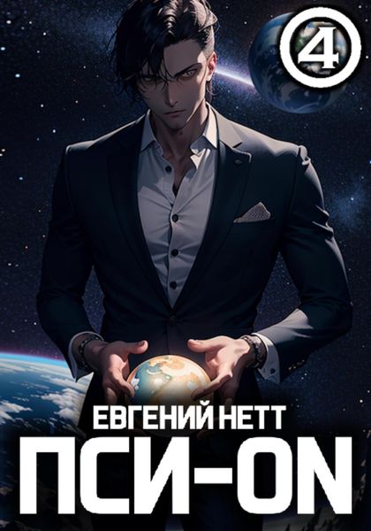 Обложка книги  «Пси-ON. Книга IV»