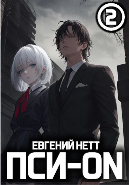 Обложка книги  «Пси-ON. Книга II»