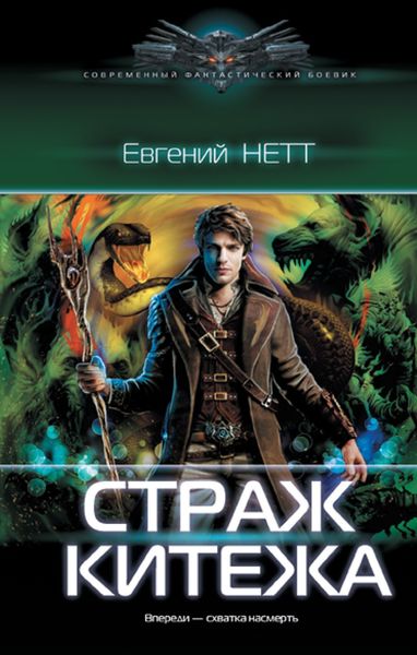Обложка книги «Страж Китежа»
