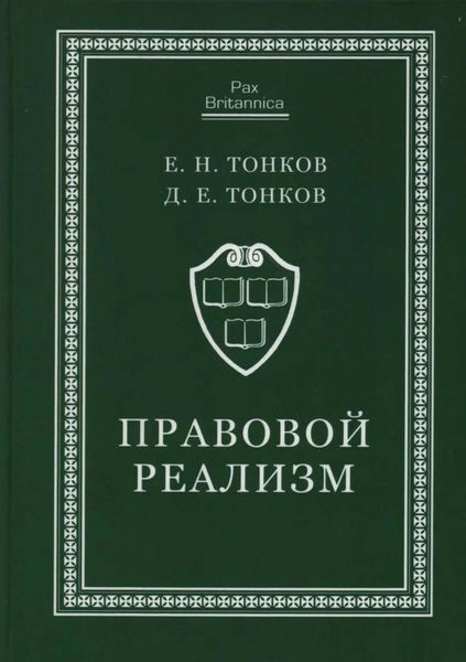 Обложка книги  «Правовой реализм»