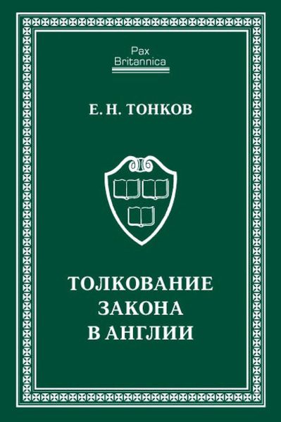 Обложка книги  «Толкование закона в Англии»