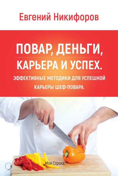 Обложка книги «Повар, деньги, карьера и успех. Эффективные методики для успешной карьеры шеф-повара»