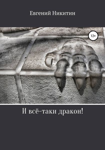 Обложка книги «И всё-таки дракон!»