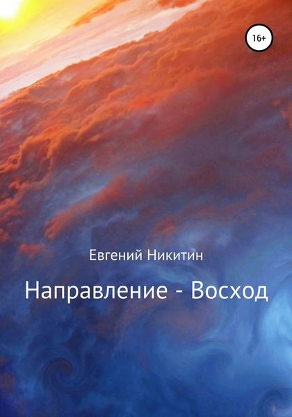 Обложка книги «Направление – Восход»