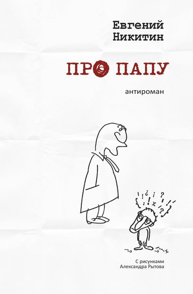Обложка книги «Про папу. Антироман»