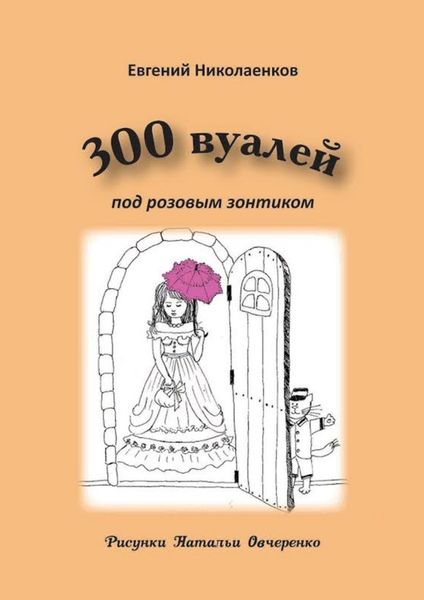 Обложка книги  «300 вуалей под розовым зонтиком»
