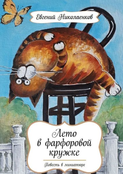 Обложка книги  «Лето в фарфоровой кружке. Повесть в миниатюре»