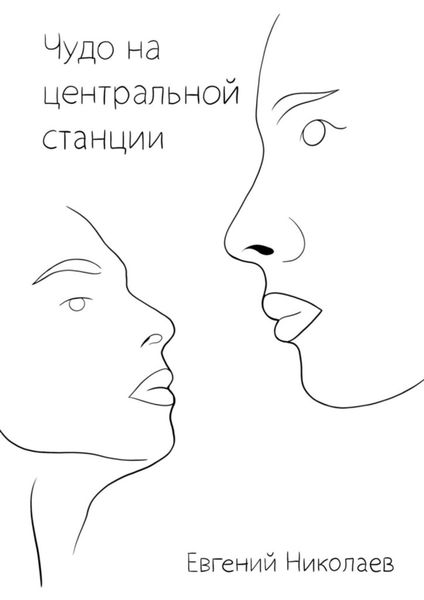Обложка книги «Чудо на центральной станции»