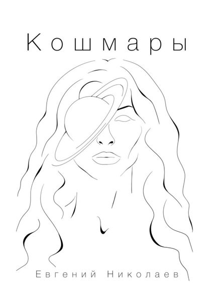 Обложка книги «Кошмары»
