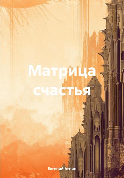 Обложка книги «Матрица счастья»