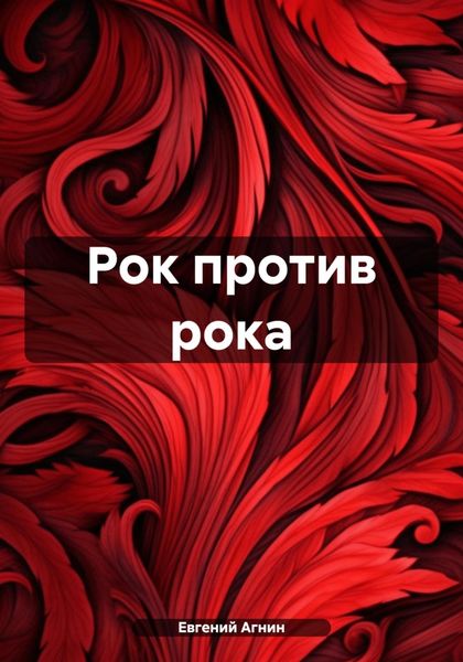 Обложка книги «Рок против рока»