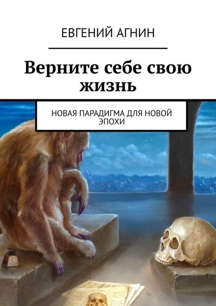 Обложка книги «Верните себе свою жизнь. Новая парадигма для новой эпохи»