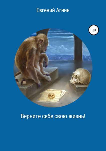Обложка книги «Верните себе свою жизнь!»