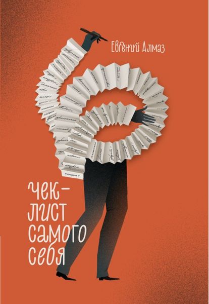 Обложка книги «Чек-лист самого себя»