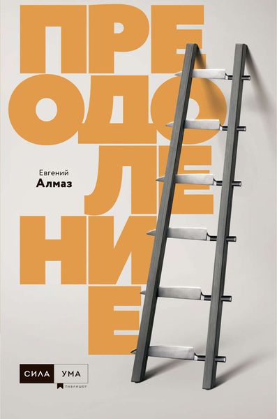 Обложка книги «Преодоление»