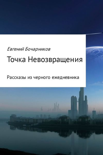 Обложка книги  «Точка невозвращения»