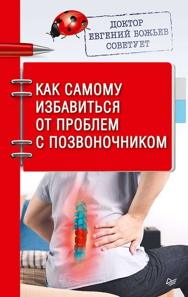 Обложка книги «Доктор Евгений Божьев советует. Как самому избавиться от проблем с позвоночником»