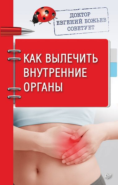 Обложка книги «Доктор Евгений Божьев советует. Как вылечить внутренние органы»