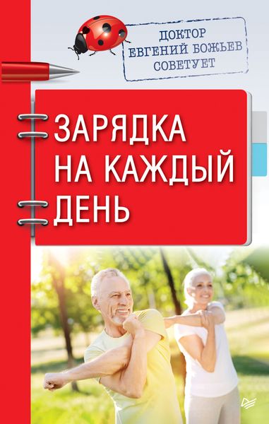 Обложка книги «Доктор Евгений Божьев советует. Зарядка на каждый день»