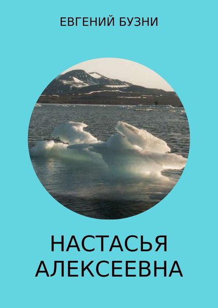 Обложка книги  «Настасья Алексеевна. Книга 4»