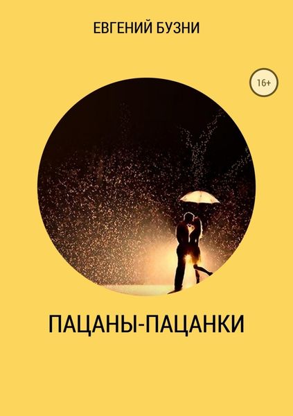 Обложка книги  «Пацаны-пацанки»