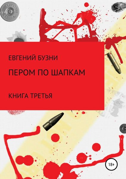 Обложка книги  «Пером по шапке. Книга третья»