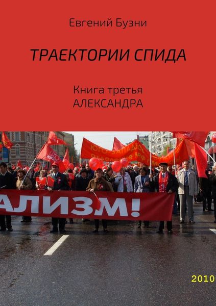 Обложка книги  «Траектории СПИДа. Книга третья. Александра»