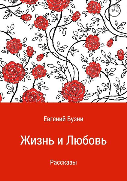 Обложка книги  «Жизнь и любовь. Сборник рассказов»