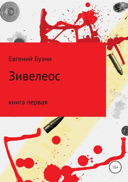 Обложка книги  «Зивелеос. Книга первая»