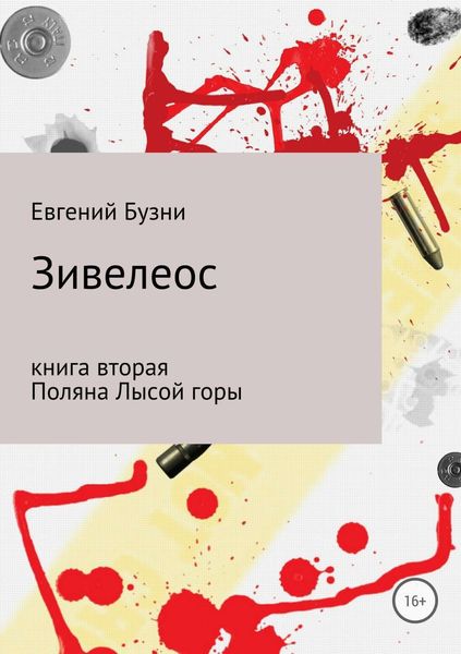 Обложка книги  «Зивелеос. Книга вторая. Поляна Лысой горы»