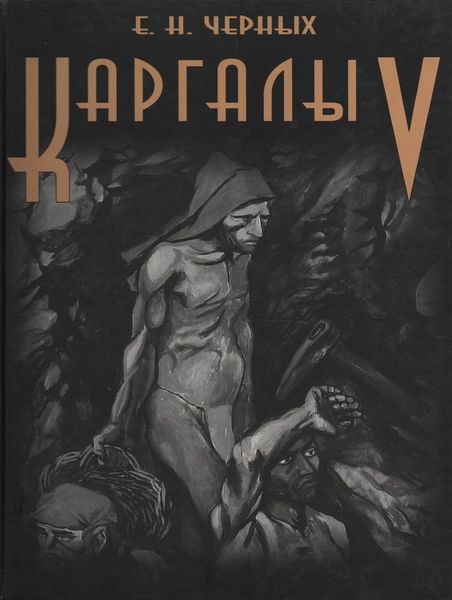 Обложка книги  «Каргалы. Том V. Каргалы: феномен и парадоксы развития. Каргалы в системе металлургических провинций. Потаенная (сакральная) жизнь архаичных горняков и металлургов»