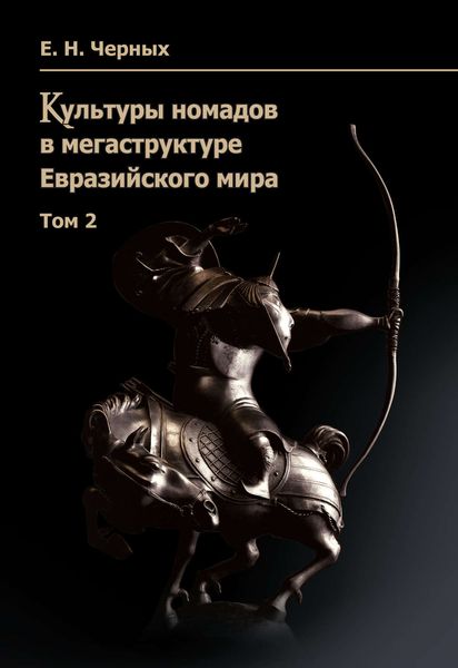 Обложка книги  «Культуры номадов в мегаструктуре Евразийского мира. Том 2»