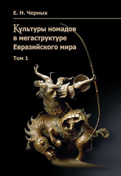 Обложка книги  «Культуры номадов в мегаструктуре Евразийского мира. Том 1»