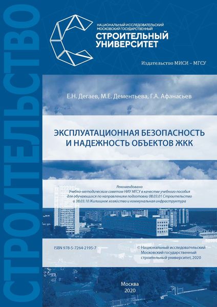 Обложка книги  «Эксплуатационная безопасность и надежность объектов ЖКК»