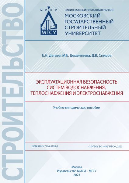 Обложка книги «Эксплуатационная безопасность систем водоснабжения, теплоснабжения и электроснабжения»