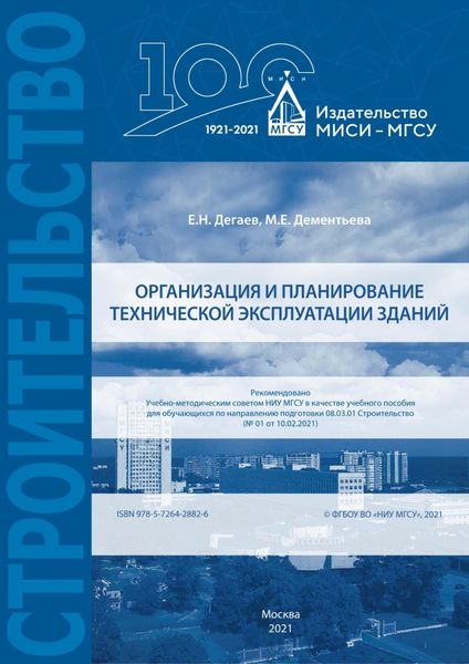 Обложка книги  «Организация и планирование технической эксплуатации зданий»