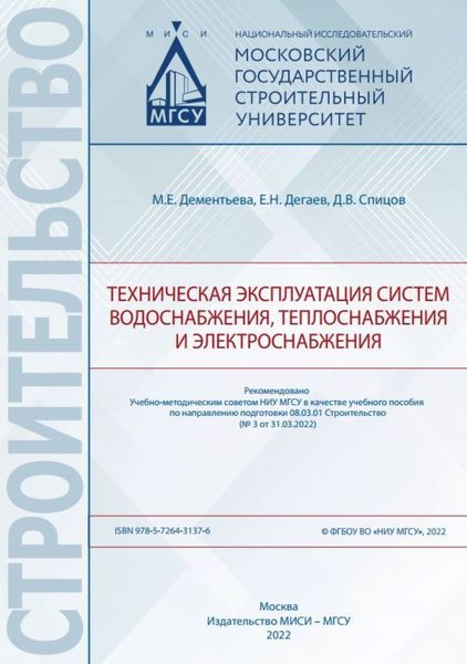 Обложка книги  «Техническая эксплуатация систем водоснабжения, теплоснабжения и электроснабжения»