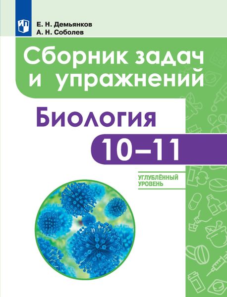 Обложка книги «Биология. Сборник задач и упражнений. 10-11 классы. Углубленный уровень»