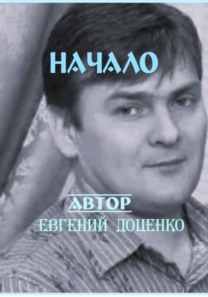 Обложка книги «Начало»