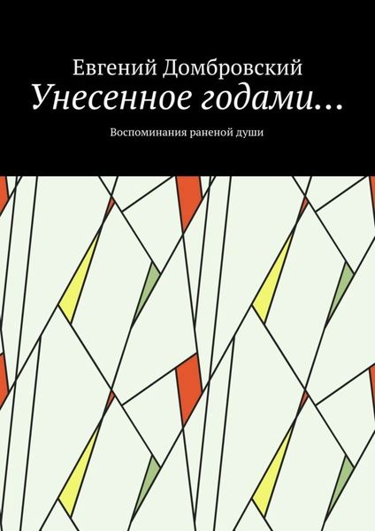 Обложка книги «Унесенное годами… Воспоминания раненой души»