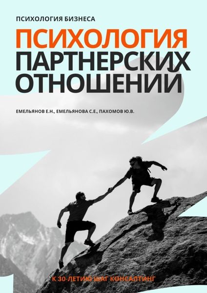 Обложка книги  «Психология бизнеса. Психология партнерских отношений»