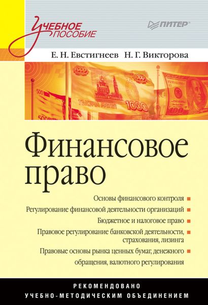 Обложка книги  «Финансовое право. Учебное пособие»
