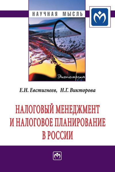 Обложка книги  «Налоговый менеджмент и налоговое планирование в России»