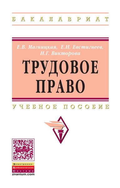 Обложка книги  «Трудовое право»